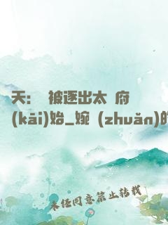 諸天：從被逐出太師府開(kāi)始