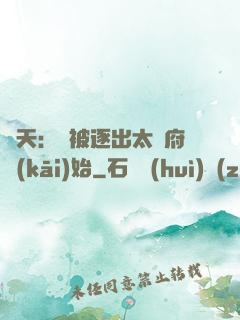 諸天：從被逐出太師府開(kāi)始