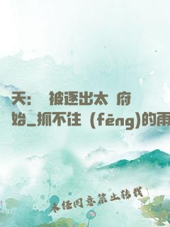 諸天：從被逐出太師府開始