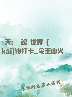 諸天：從魂獸世界開(kāi)始打卡