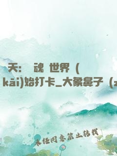 諸天：從魂獸世界開(kāi)始打卡
