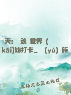 諸天：從魂獸世界開(kāi)始打卡