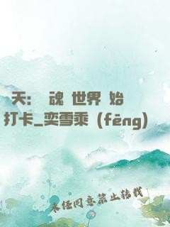 諸天：從魂獸世界開始打卡