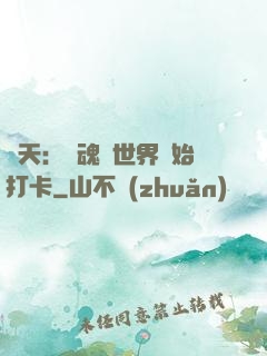諸天：從魂獸世界開始打卡