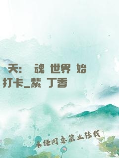 諸天：從魂獸世界開始打卡