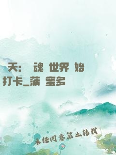 諸天：從魂獸世界開始打卡