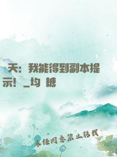 諸天：我能得到副本提示！