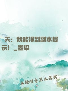 諸天：我能得到副本提示！