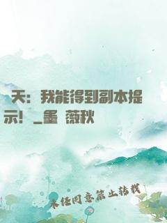 諸天：我能得到副本提示！