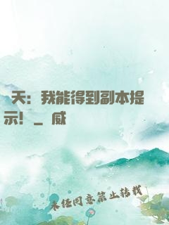 諸天：我能得到副本提示！