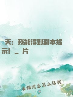 諸天：我能得到副本提示！