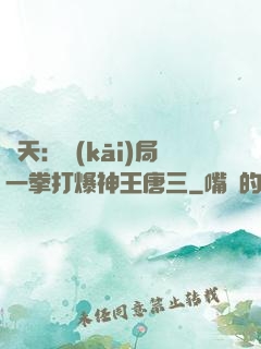 諸天：開(kāi)局一拳打爆神王唐三