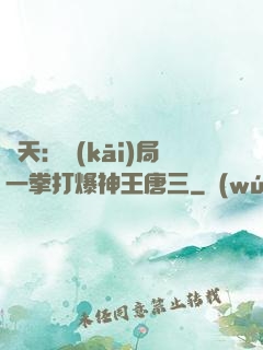 諸天：開(kāi)局一拳打爆神王唐三