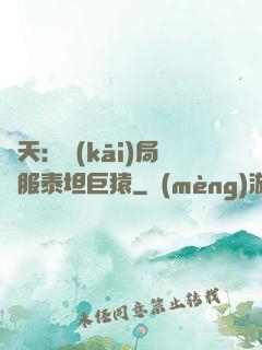 諸天：開(kāi)局馴服泰坦巨猿