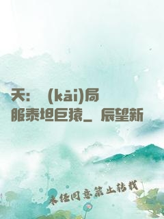 諸天：開(kāi)局馴服泰坦巨猿