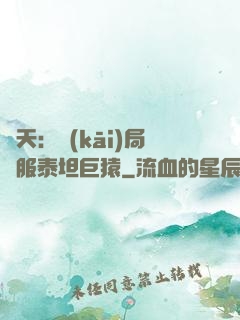 諸天：開(kāi)局馴服泰坦巨猿