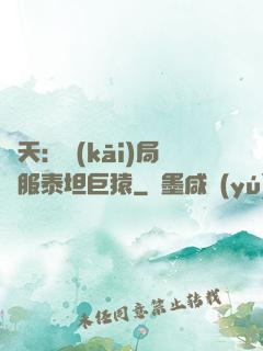 諸天：開(kāi)局馴服泰坦巨猿