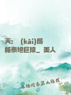 諸天：開(kāi)局馴服泰坦巨猿