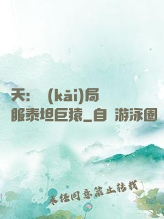諸天：開(kāi)局馴服泰坦巨猿