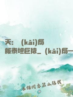 諸天：開(kāi)局馴服泰坦巨猿