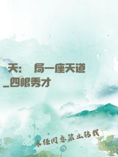 諸天：開局一座天道樓