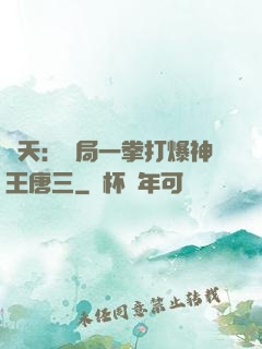 諸天：開局一拳打爆神王唐三