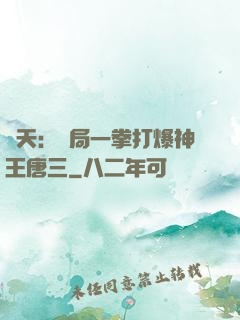 諸天：開局一拳打爆神王唐三