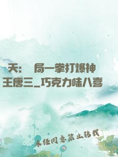 諸天：開局一拳打爆神王唐三