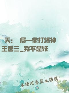 諸天：開局一拳打爆神王唐三