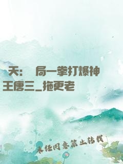 諸天：開局一拳打爆神王唐三