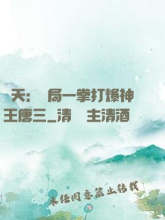 諸天：開局一拳打爆神王唐三