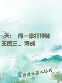 諸天：開局一拳打爆神王唐三