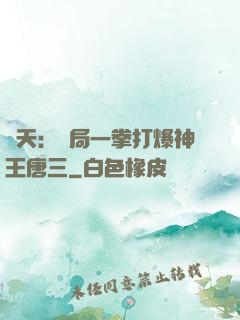 諸天：開局一拳打爆神王唐三