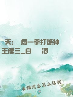 諸天：開局一拳打爆神王唐三
