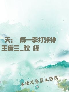 諸天：開局一拳打爆神王唐三