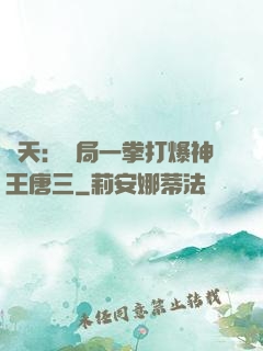 諸天：開局一拳打爆神王唐三