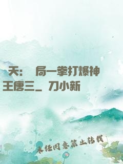 諸天：開局一拳打爆神王唐三