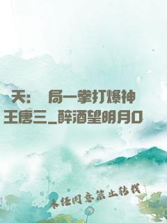 諸天：開局一拳打爆神王唐三