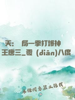 諸天：開局一拳打爆神王唐三