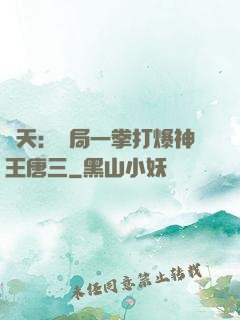 諸天：開局一拳打爆神王唐三