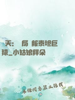 諸天：開局馴服泰坦巨猿