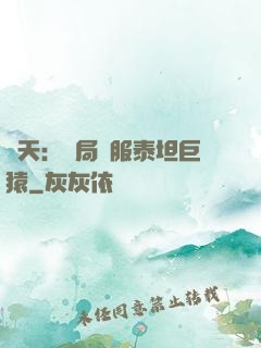 諸天：開局馴服泰坦巨猿