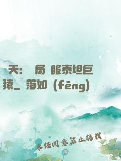 諸天：開局馴服泰坦巨猿