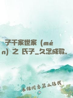 諸子千家世家門(mén)閥之蘇氏子