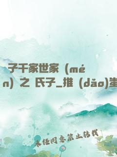 諸子千家世家門(mén)閥之蘇氏子