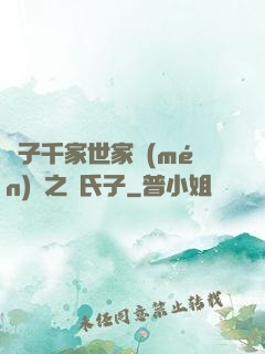 諸子千家世家門(mén)閥之蘇氏子