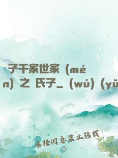 諸子千家世家門(mén)閥之蘇氏子