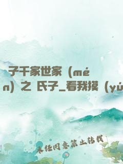 諸子千家世家門(mén)閥之蘇氏子