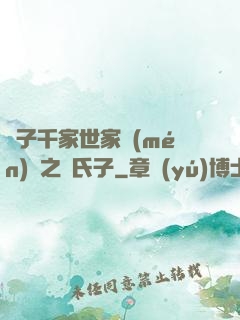 諸子千家世家門(mén)閥之蘇氏子