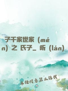 諸子千家世家門(mén)閥之蘇氏子